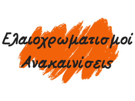 Ελαιοχρωματισμοί – Ανακαινίσεις
